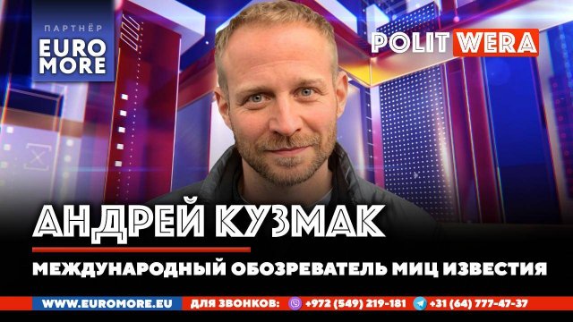 Иллюзия влияния. Европа вместо США. Андрей Кузмак в прямом эфире