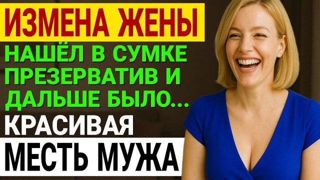 Измена жены. Жена изменила мужу. Муж узнал и отомстил ей. Мужской рассказ. Аудио рассказ. История