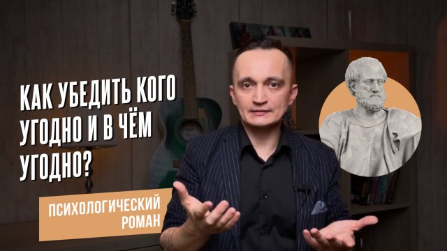 Как убедить кого угодно и в чем угодно? Греческий подход к психологии риторики