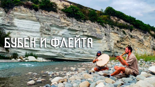 Шаманский Бубен и Флейта Пимак / Музыка Скалистых Берегов