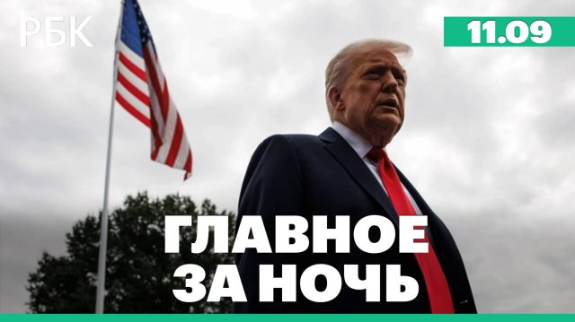 Трамп объявил о смерти Чарли Кирка. Блэкаут на Кубе