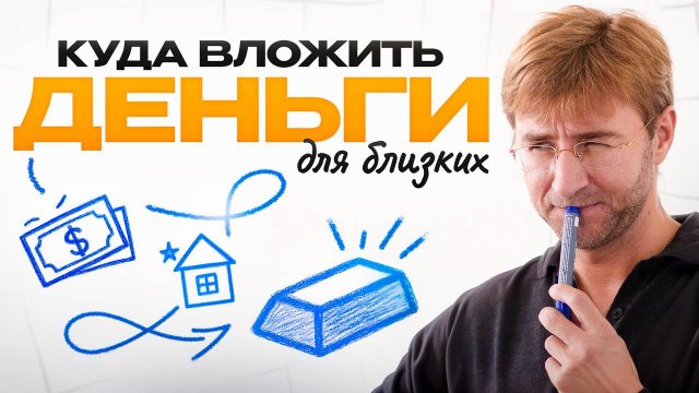 Куда вложить ДЕНЬГИ для БЛИЗКИХ?!