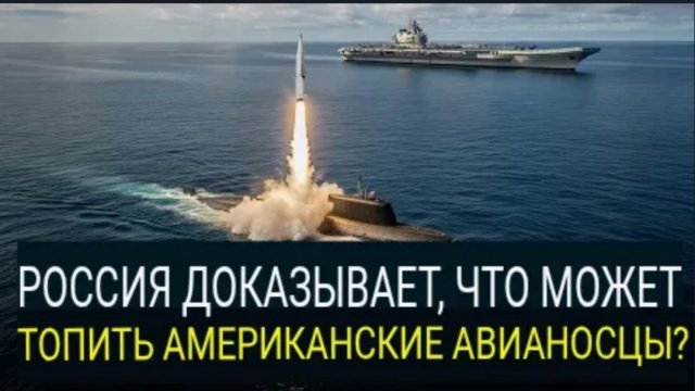 Российская подводная лодка охотится за лучшим авианосцем Америки — НАТО в панике!