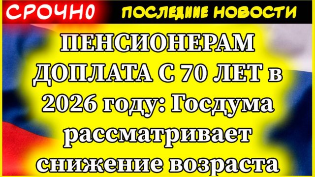 🔥 ПЕНСИОНЕРАМ ДОПЛАТА С 70 ЛЕТ в 2026 году: Госдума рассматривает снижение возраста | Новые льготы