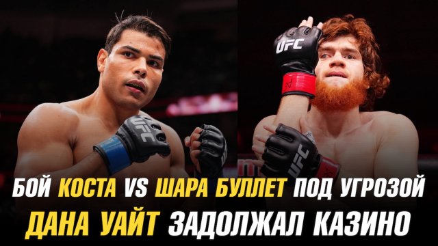 Бой Пауло Коста vs Шара Буллет под угрозой отмены / Дана Уайт задолжал казино