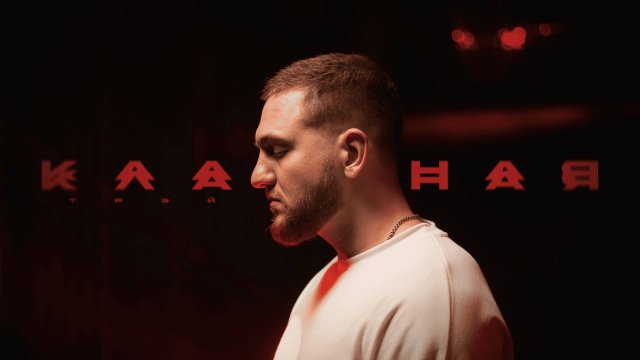 Трэй - Классная (Официальная премьера клипа)