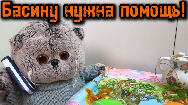 Мультики с игрушками Басик. Басику нужна помощь!