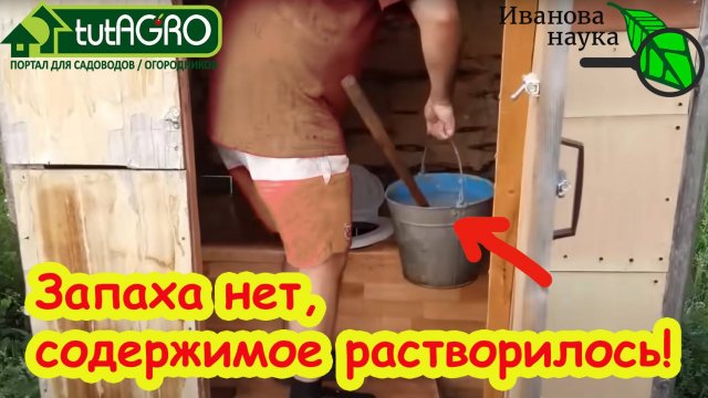 СОДЕРЖИМОЕ ДАЧНОГО ТУАЛЕТА ТАЕТ НА ГЛАЗАХ! Сэкономьте на отсосе септика. Растворение каловых масс.