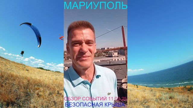 Мариуполь ОБЗОР СОБЫТИЙ 11.09.25 БЕЗОПАСНАЯ КРЫША Комсомольский бульвар#новости