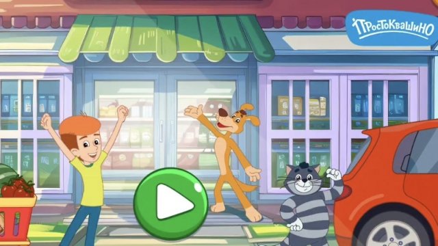 Простоквашино - Игра, мультфильм Супермаркет
