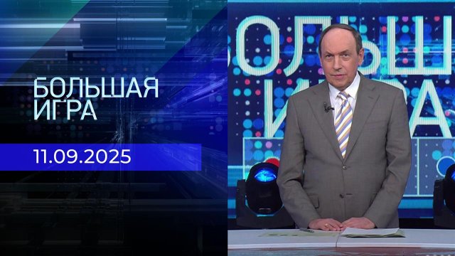 Большая игра. Часть 1. Выпуск от 11.09.2025