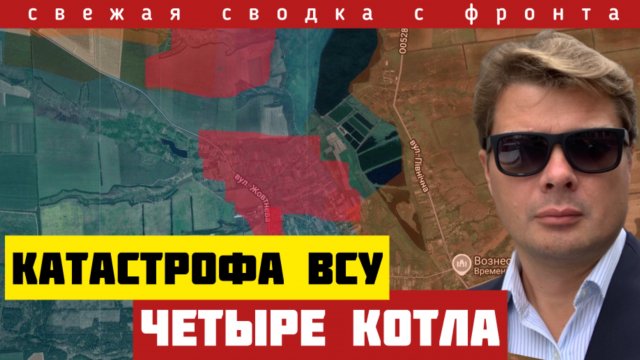 Армия России организовала котлы для ВСУ. Истеричные решения Зеленского. Развал коалиции клоуна.11/9