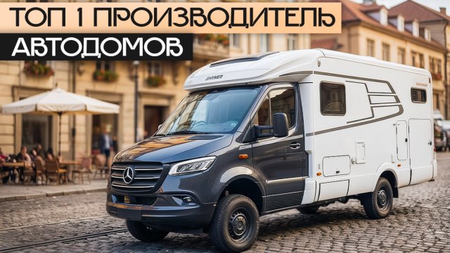 Почему HYMER — самый известный бренд автодомов в Европе