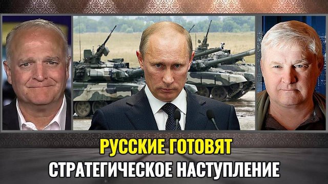 Русские готовят стратегическое наступление. Аналитика Андрея Мартьянова