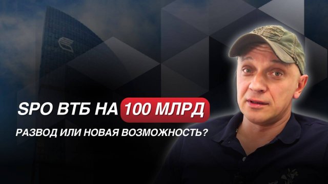 SPO ВТБ на 100 МЛРД. Развод или...| Роман Андреев