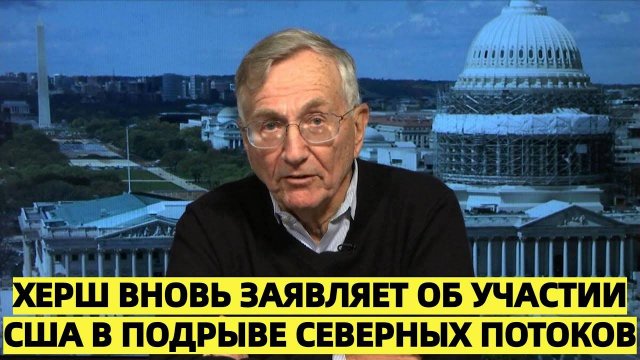 Херш вновь заявляет об участии США в подрыве Северных потоков