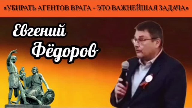 Евгений Фёдоров: «Убирать агентов врага - это важнейшая задача»