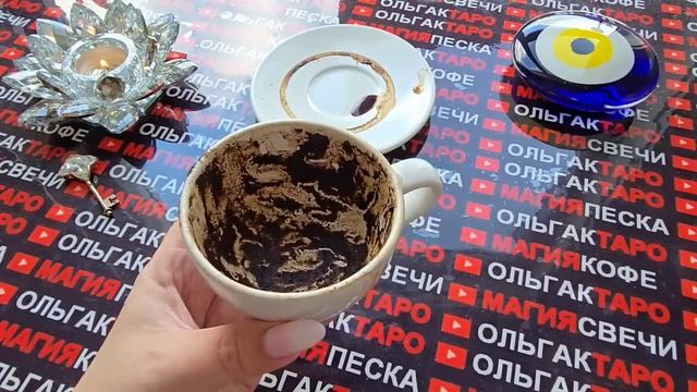Гадание на кофейной гуще: что решили высшие силы🙏 для вас💯чему быть🍀 чего не миновать💎