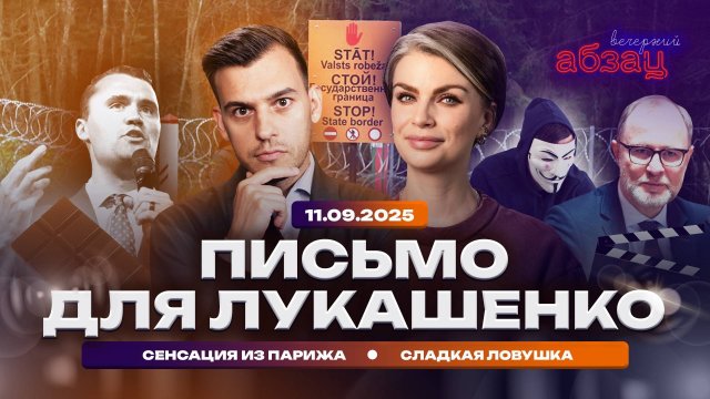 Письмо для Лукашенко. Сенсация из Парижа. Сладкая ловушка