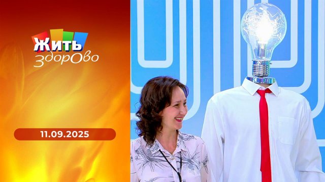 Жить здорово! Выпуск от 11.09.2025