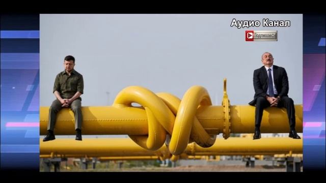 Азербайджанский газ всё на Украину прекратилось поступление голубого топлива от Алиева