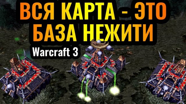 ГЕНИЙ превратил ВСЮ КАРТУ в свою базу за НЕЖИТЬ в Warcraft 3 Reforged