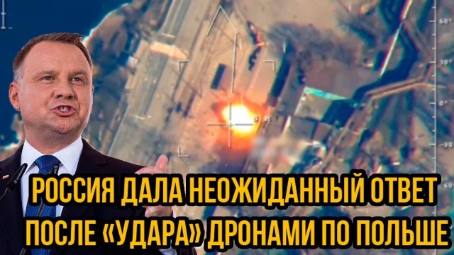Россия дала неожиданный ответ после «удара» дронами по Польше! Такого Варшава не ожидала!