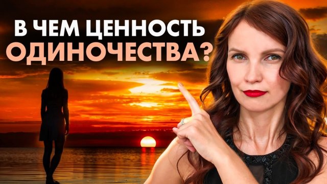 Используй скрытые ресурсы одиночества. 7 счастливых причин, почему Одиночество - твоя СУПЕРСИЛА