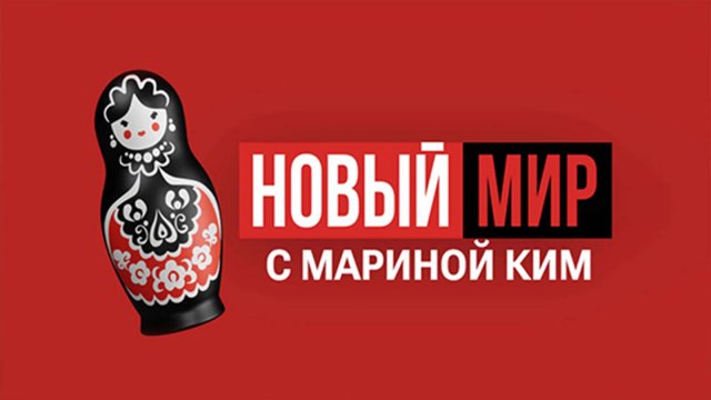 НОВЫЙ МИР | Шоу Марины Ким | 11 сентября 2025 года
