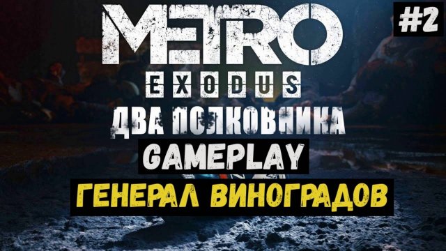 Генерал Виноградов / Два полковника / Metro Exodus / Прохождение / Летсплей / Gameplay / #2