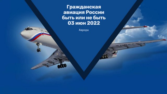 Гражданская авиация России быть или не быть