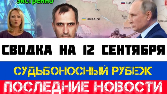СВОДКА БОЕВЫХ ДЕЙСТВИЙ - ВОЙНА НА УКРАИНЕ НА 12 СЕНТЯБРЯ, КАРТА СВО