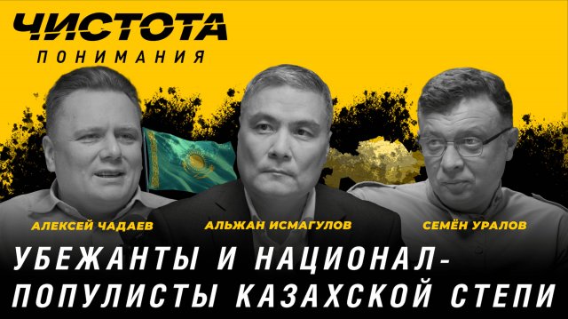 Чистота понимания: Убежанты и национал-популисты казахской степи. А.Исмагулов, А.Чадаев, С.Уралов