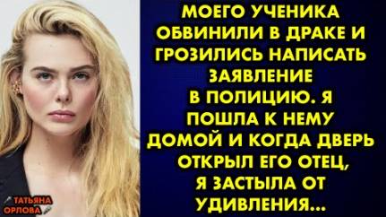 Моего ученика обвинили в драке и грозились написать заявление в полицию. Я пошла к нему домой и...