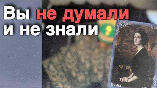 ❗️Это Вам НУЖНО Знать про Себя... 🍁♥️♣️ расклад таро прогноз онлайн гадание