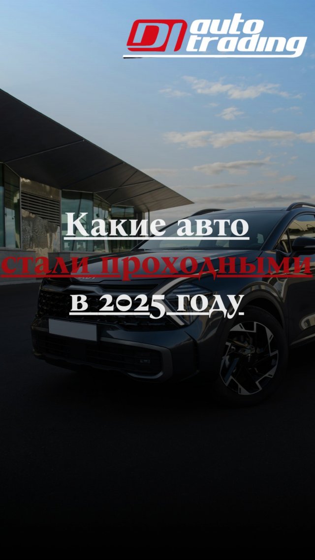 Авто которые стали проходными в 2025 году