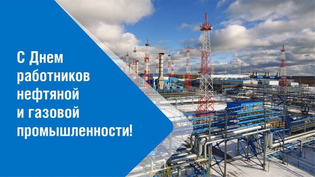День работников нефтяной и газовой промышленности