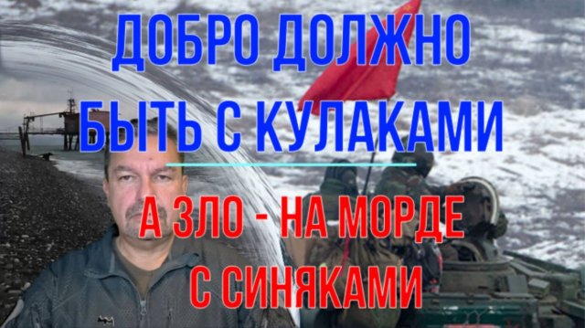Добро должно быть с кулаками, а зло - на морде с синяками!