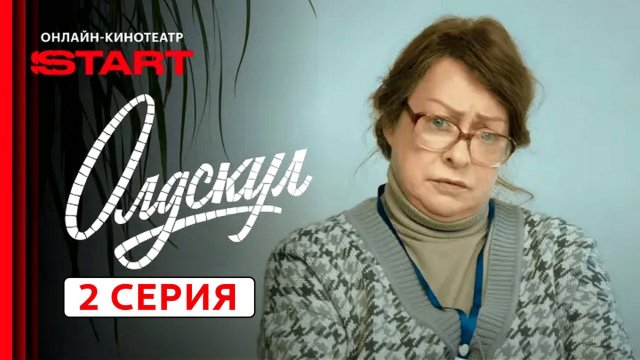 Олдскул 2 серия