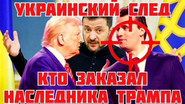 ТАМИР ШЕЙХ / СЛЕД УКРАИНЫ И ГРАЖДАНСКАЯ ВОЙНА В США. Убийство Кирка. Сводки Новости