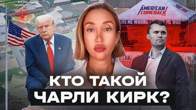 Убийство Чарли Кирка_ кто это и связаны ли с этим ЛГБТ