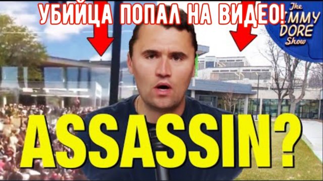 На видео запечатлён снайпер, причастный к трагедии с Чарли Кирком!