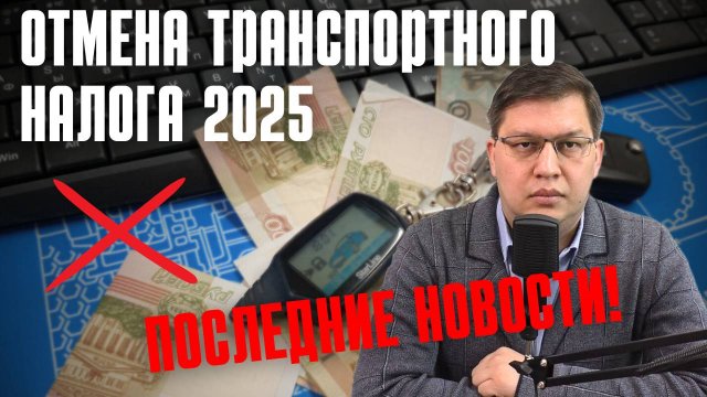 Отмена транспортного налога 2025: последние новости!