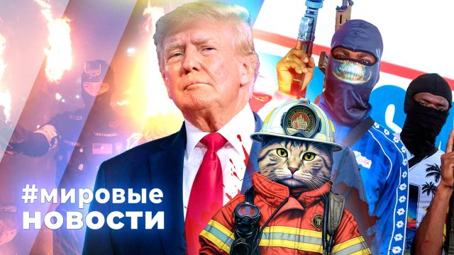 МИРОВЫЕ НОВОСТИ – 10 сентября 2025