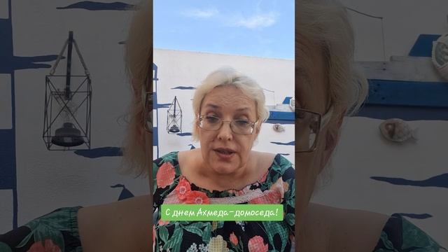 С днем Ахмеда-домоседа