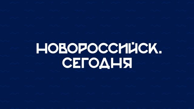 НОВОРОССИЙСК СЕГОДНЯ_11-09-25