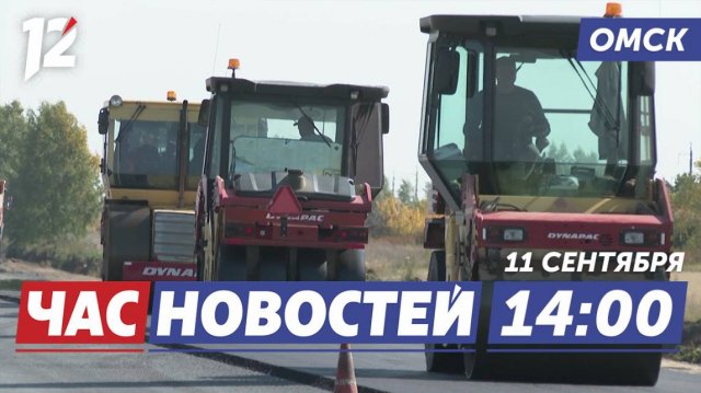 Ремонт дороги / «Омский глобус» / Ангиографический аппарат. Новости Омска