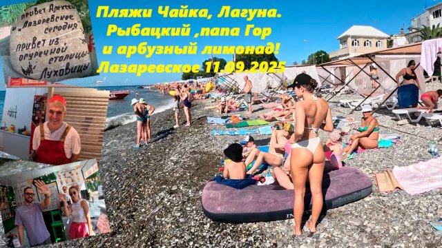 Пляжи Чайка, Лагуна! Рыбацкий, папа Гор и арбузный лимонад! Лазаревское 11.09.2025