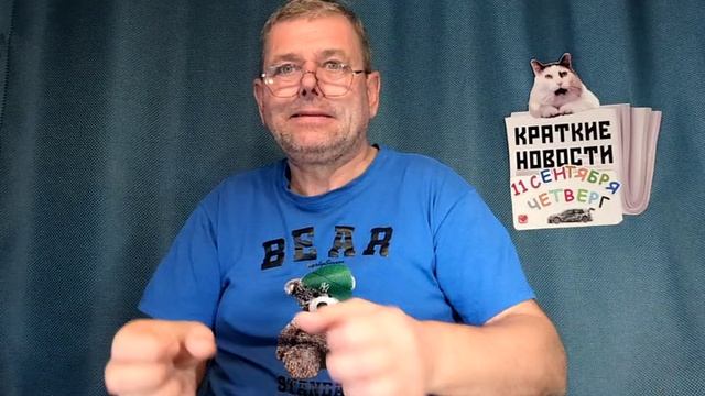 КРАТКИЕ НОВОСТИ 📰 11 СЕНТЯБРЯ