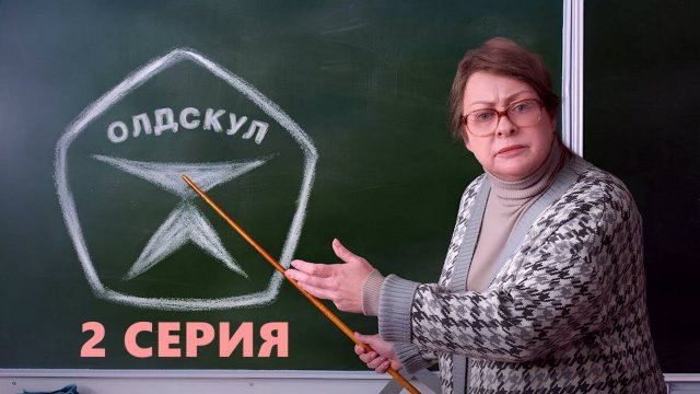 2 серия - Олдскул